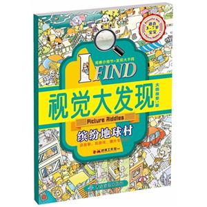 缤纷地球村-IFIND视觉大发现-适合3-7岁宝宝-大图探索1.0版-技术教育社区