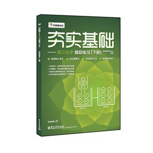 夯实基础-初三化学跟踪练习-(下册)-技术教育社区