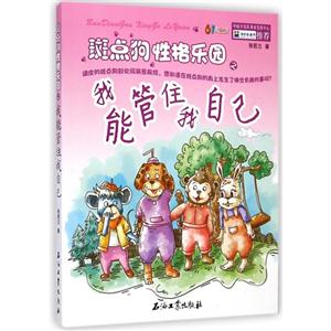 斑点狗性格乐园之我能管住我自己-技术教育社区