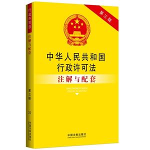 中华人民共和国行政许可法注解与配套-第三版-技术教育社区
