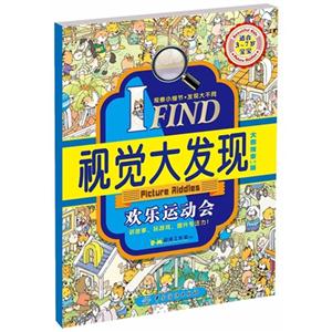 欢乐运动会-IFIND视觉大发现-适合3-7岁宝宝-大图探索1.0版-技术教育社区