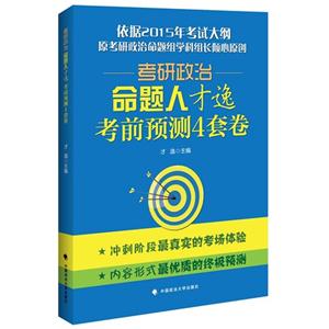 考研政治命题人才逸考前预测4套卷-依据2015年考试大纲-技术教育社区