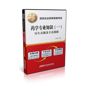2015-药学专业知识历年真题及全真模拟-国家执业药师资格考试-(一)-技术教育社区