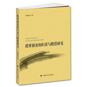 跨界损害的归责与赔偿研究-技术教育社区