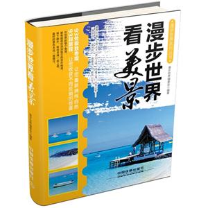 漫步世界看美景-技术教育社区