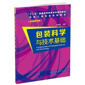 包装科学与技术基础-(双语教学用)-技术教育社区
