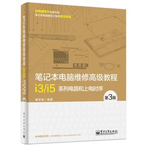 笔记本电脑维修高级教程i3/i5系列电路和上电时序-第3版-技术教育社区