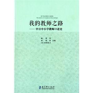 我的教师之路-中日中小学教师口述史-技术教育社区