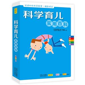 科学育儿实用百科-畅销升级版-技术教育社区