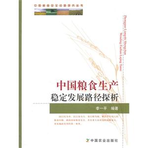 中国粮食生产稳定发展路径探析-技术教育社区