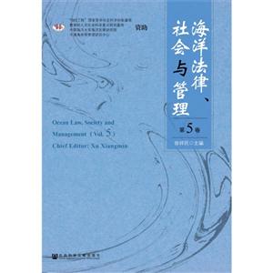 海洋法律.社会与管理-第5卷-技术教育社区
