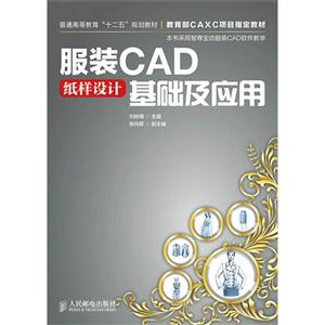 服装CAD纸样设计基础及应用-技术教育社区