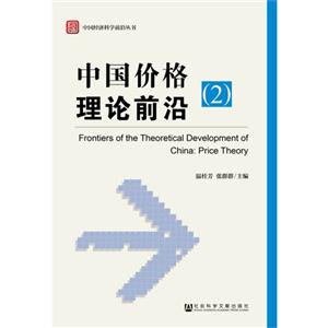 中国价格理论前沿-(2)-技术教育社区