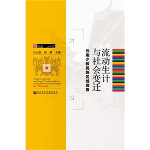 流动生计与社会变迁-云南少数民族区域调查-技术教育社区