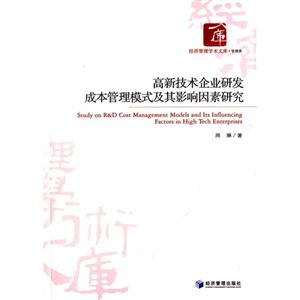 高新技术企业研发成本管理模式及其影响因素研究-技术教育社区