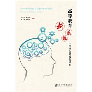 高等教育新思维:中国特色的服务研习-技术教育社区