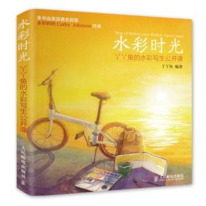 水彩时光-丫丫鱼的水彩写生公开课-技术教育社区