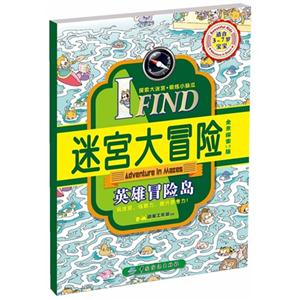 英雄冒险岛-IFIND迷宫大冒险-适合3-7岁宝宝-全景探索1.0版-技术教育社区