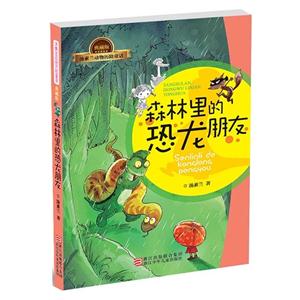 森林里的恐龙朋友-汤素兰动物历险童话-典藏版-技术教育社区