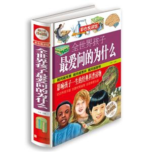 全世界孩子最爱问的为什么(超值全彩珍藏版)-技术教育社区