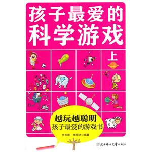 越玩越聪明 孩子最爱的游戏书---孩子最爱的科学游戏(上)-技术教育社区