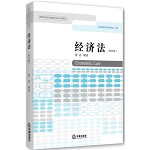 经济法(第四版)-技术教育社区