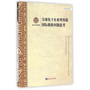 全球化下企业所得税国际税收问题思考-技术教育社区