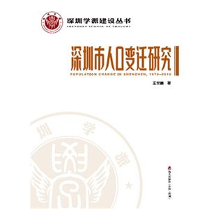 深圳市人口变迁研究-技术教育社区
