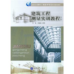 建筑工程测量实训教程-技术教育社区