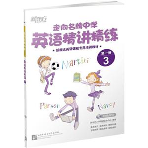 走向名牌中学英语精讲精练第一册3-技术教育社区