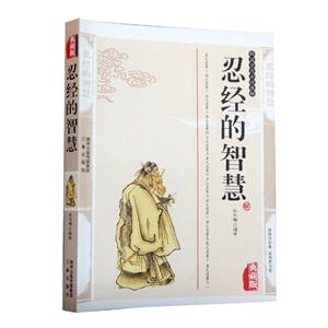 忍经的智慧-技术教育社区