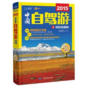 2015-中国自驾游导航地图集-技术教育社区