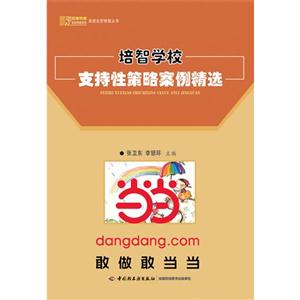 培智学校支持性策略案例精选-技术教育社区