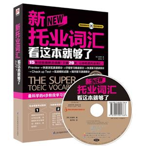 新托业词汇看这本就够了-(含光盘)-技术教育社区
