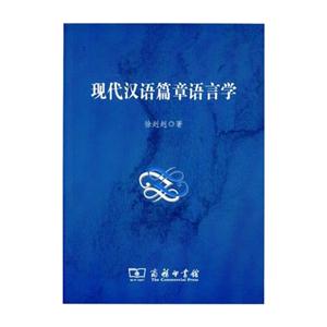 现代汉语篇章语言学-技术教育社区