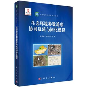 生态环境参数遥感协同反演与同化模拟-技术教育社区