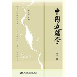 中国边疆学-第二辑-技术教育社区