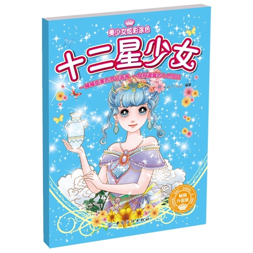 十二星少女美少女炫彩涂色