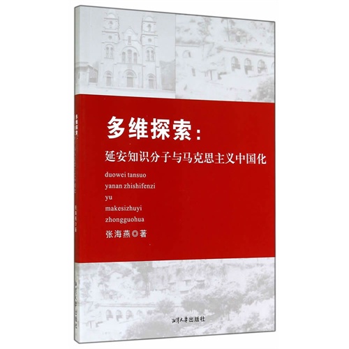 多维探索-延安知识分子与马克思主义中国化