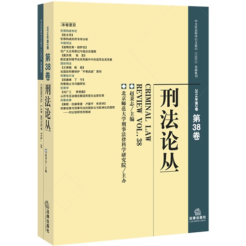 刑法论丛-2014年第2卷 第38卷
