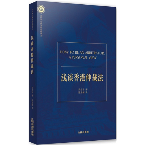 浅谈香港仲裁法