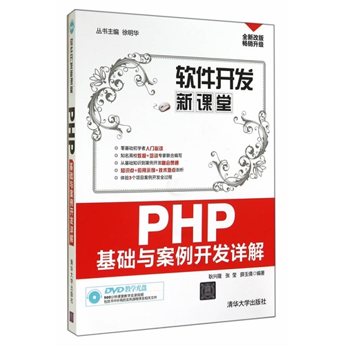 PHP基础与案例开发详解-全新改版畅销升级-DVD教学光盘