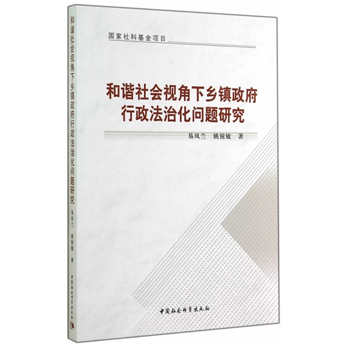 和谐社会视角下乡镇政府行政法治化问题研究