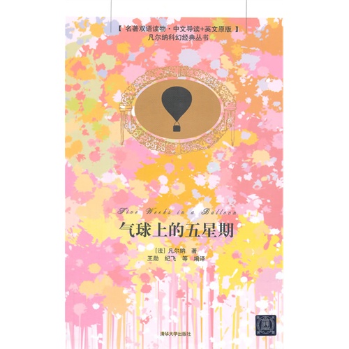 气球上的五星期-[名著双语读物.中文导读+英文原版]