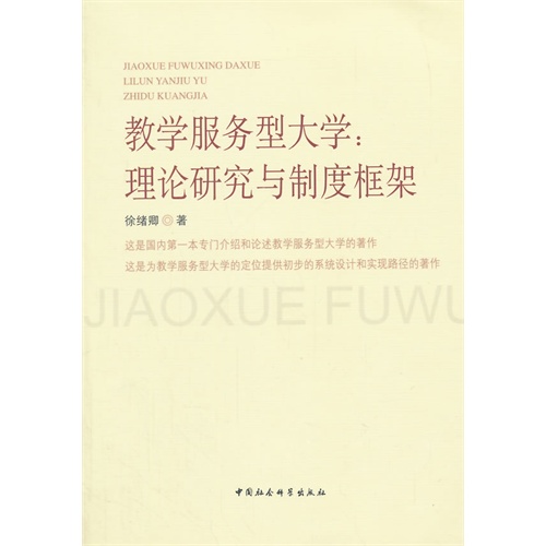 教学服务型大学:理论研究与制度框架