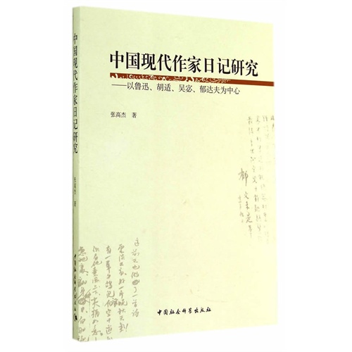 中国现代作家日记研究-以鲁迅.胡适.吴宓.郁达夫为中心