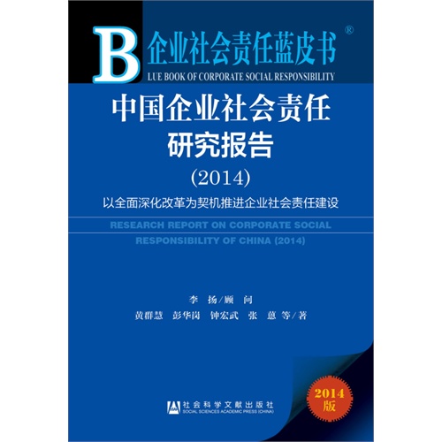 2014-中国企业社会责任研究报告-企业社会责任蓝皮书-2014版-内赠数据库体验卡