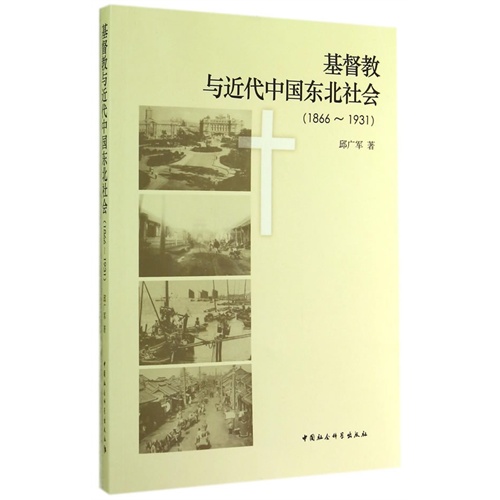 1866-1931-基督教与近代中国东北社会