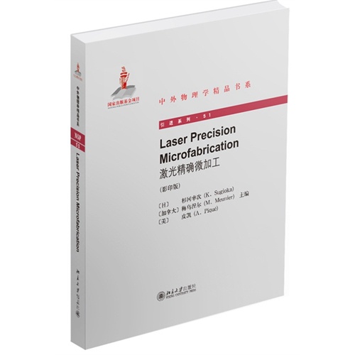 激光精确微加工-(影印版)