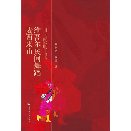 维吾尔民间舞蹈麦西来甫